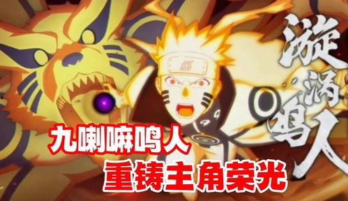 九喇嘛鸣人最新爆料,最新爆料揭示忍者世界的惊天秘密！