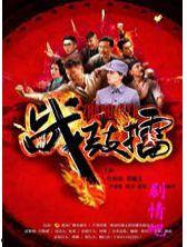 战鼓擂全集 在线观看,热血激战，传奇英雄的荣耀征程