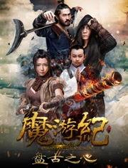 魔游纪3在线观看,奇幻冒险再启航